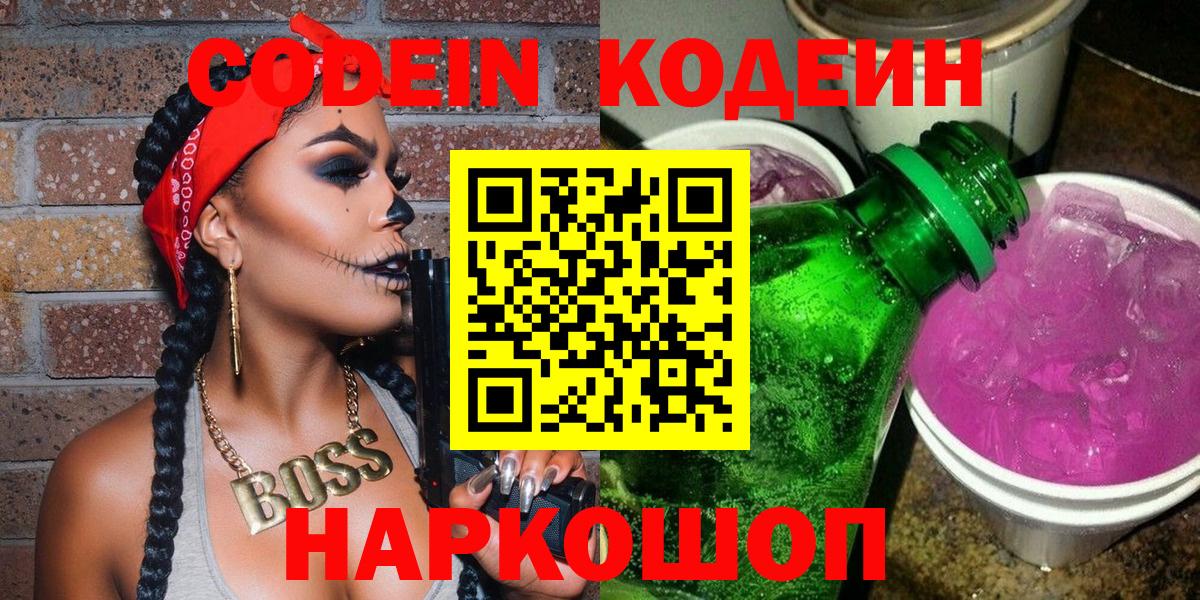 Кодеин Purple Drank Усолье-Сибирское