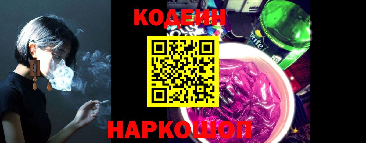 Codein напиток Lean (лин)  Codein Purple Drank  Усолье-Сибирское  Вход с VPN 
